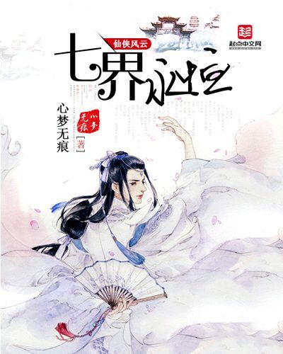 七界永恒