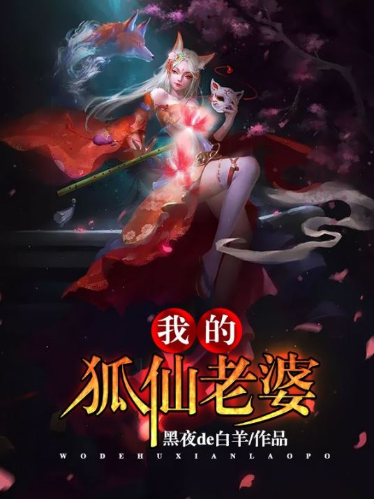 我的狐仙老婆