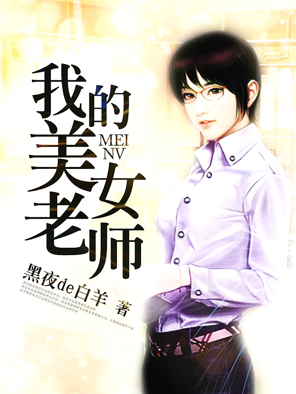 我的美女老师