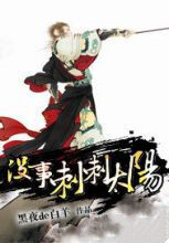 没事刺刺太阳