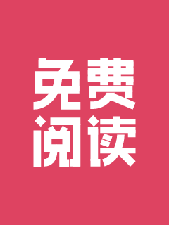 免费阅读