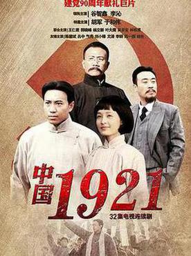 中国1921