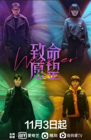 致命愿望网剧