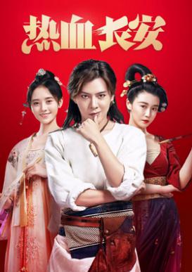 热血长安