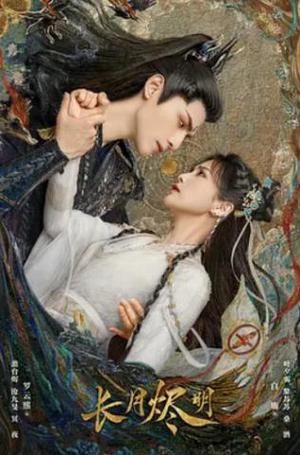 长月烬明