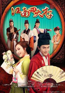 江南四大才子