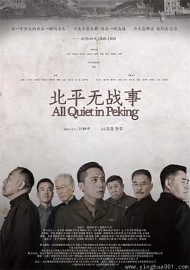 北平无战事