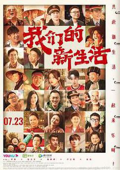 我们的新生活