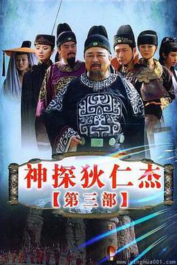 神探狄仁杰3