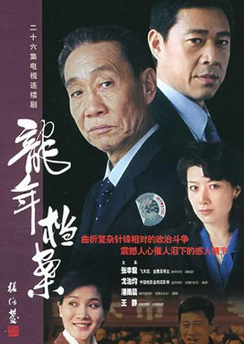 龙年档案
