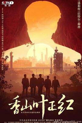 香山叶正红