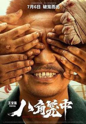 八角笼中