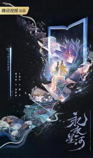 永夜星河