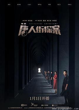 唐人街探案2020