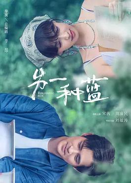 另一种蓝
