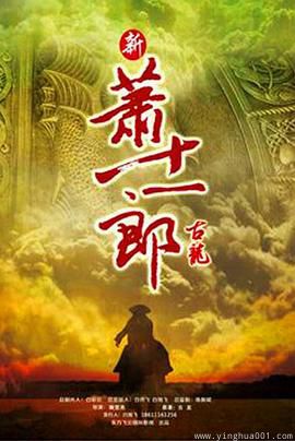 新萧十一郎