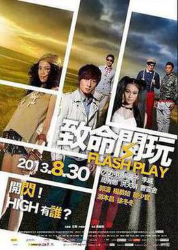 致命闪玩