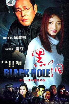 黑洞2001