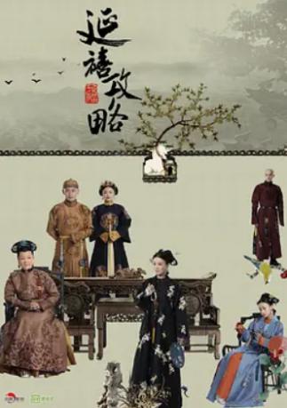 延禧攻略电视剧