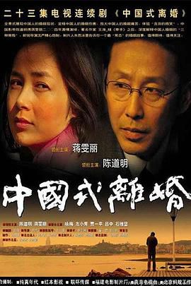 中国式离婚