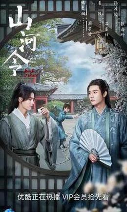 山河令