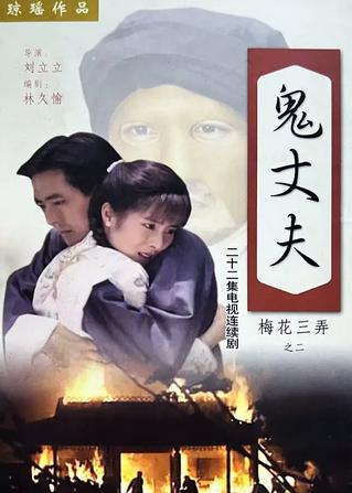 梅花三弄之鬼丈夫