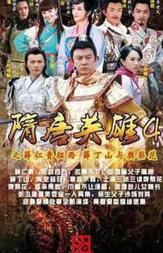 隋唐英雄4