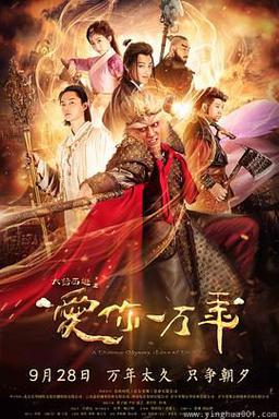 大话西游之爱你一万年
