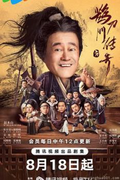 鹊刀门传奇