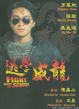 逃学威龙