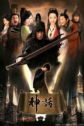 神话2010