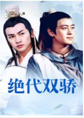 绝代双骄