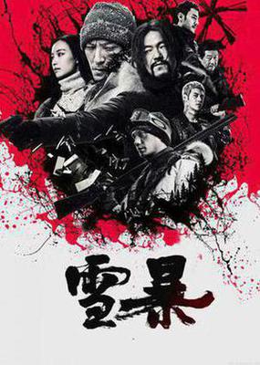 雪暴