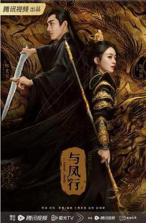 与凤行