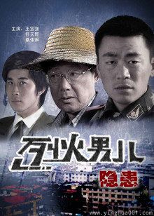 烈火男儿之隐患