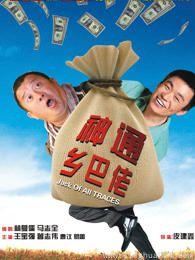 神通乡巴佬
