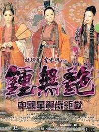 钟无艳