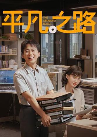 平凡之路电视剧