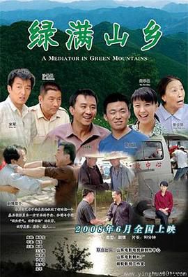 绿满山乡