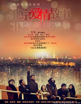 北京爱情故事