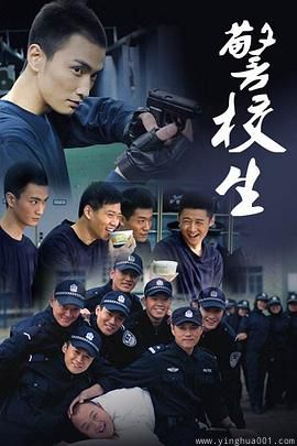 警校生