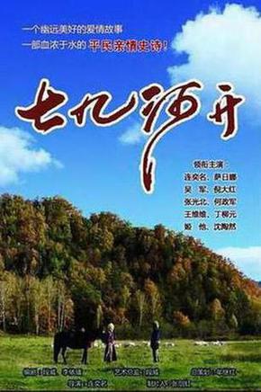 七九河开