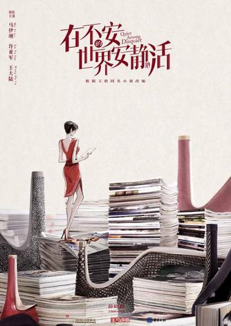 在不安的世界安静地活