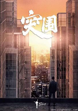 突围