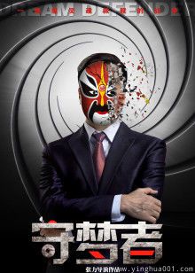 守梦者