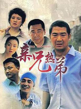 亲兄热弟