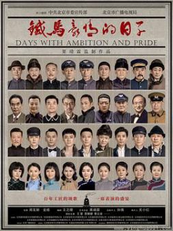 铁马豪情的日子