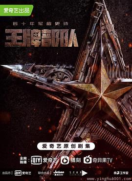 王牌部队