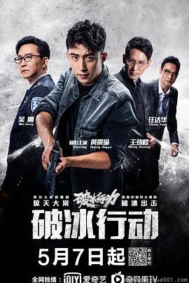 破冰行动