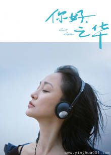 你好之华